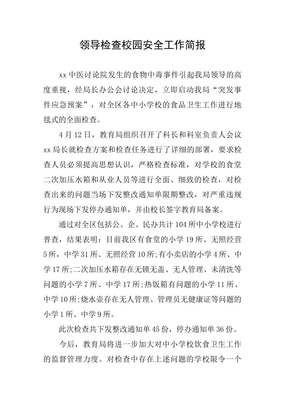 领导检查校园安全工作简报_第1页