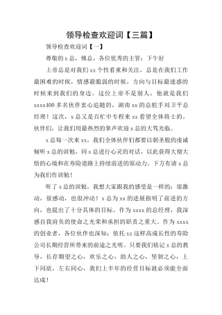 领导检查欢迎词【三篇】