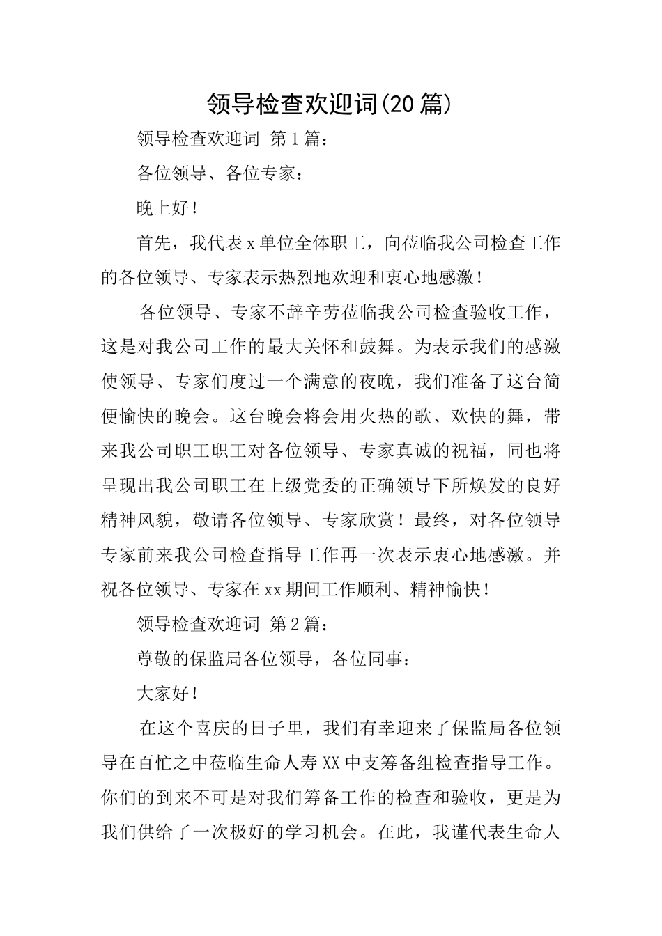 领导检查欢迎词_第1页