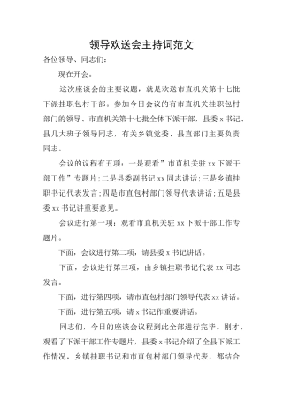 领导欢送会主持词范文