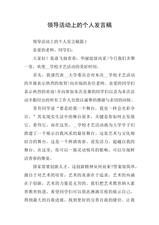 领导活动上的个人发言稿