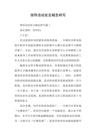 领导活动发言稿怎样写