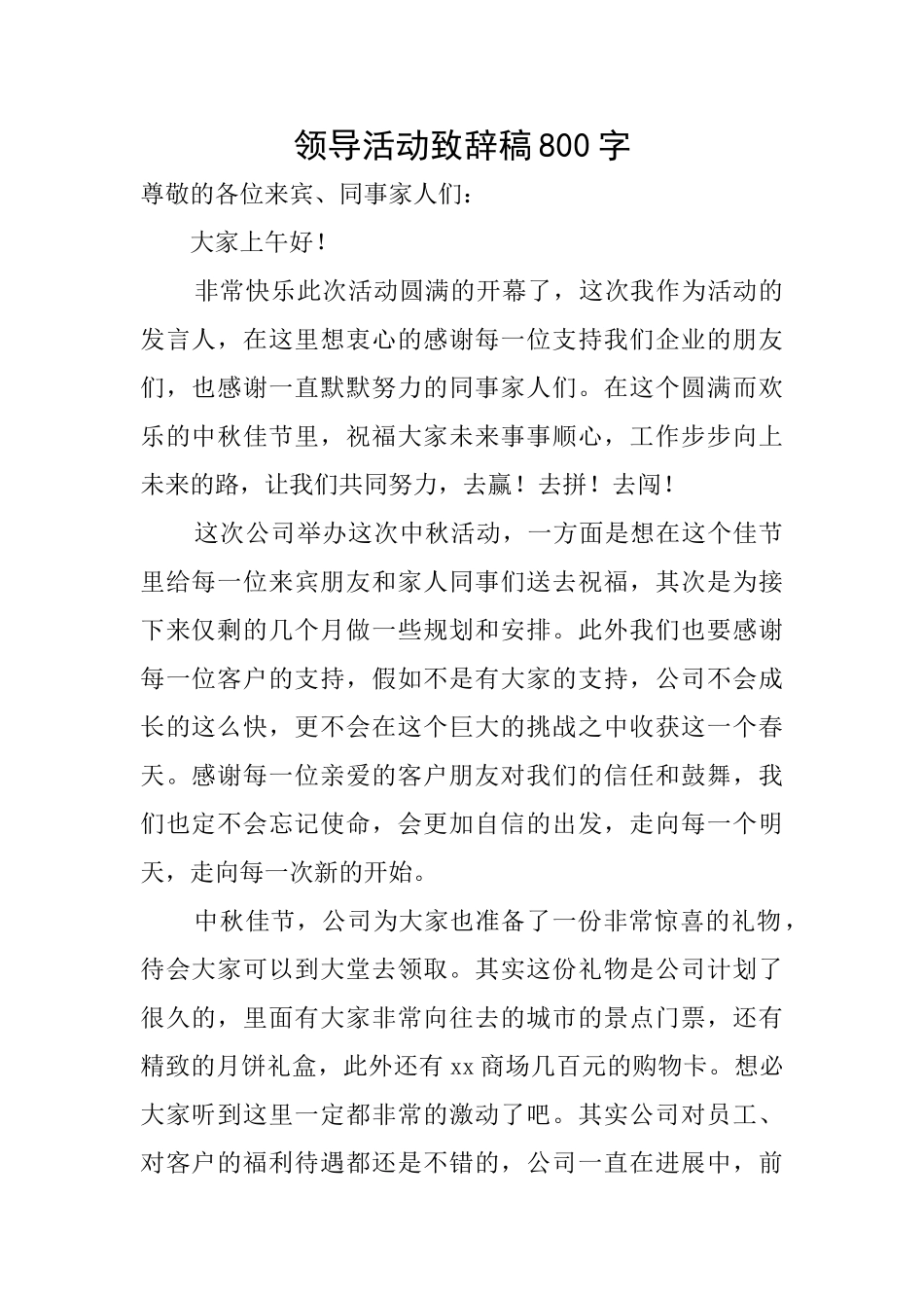 领导活动致辞稿800字_第1页