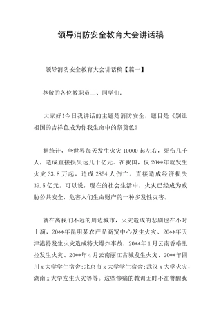 领导消防安全教育大会讲话稿
