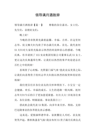 领导满月酒致辞