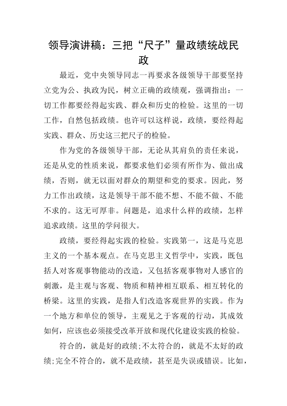 领导演讲稿：三把“尺子”量政绩统战民政_第1页