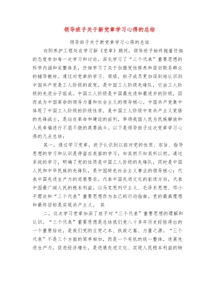 领导班子关于新党章学习心得的总结