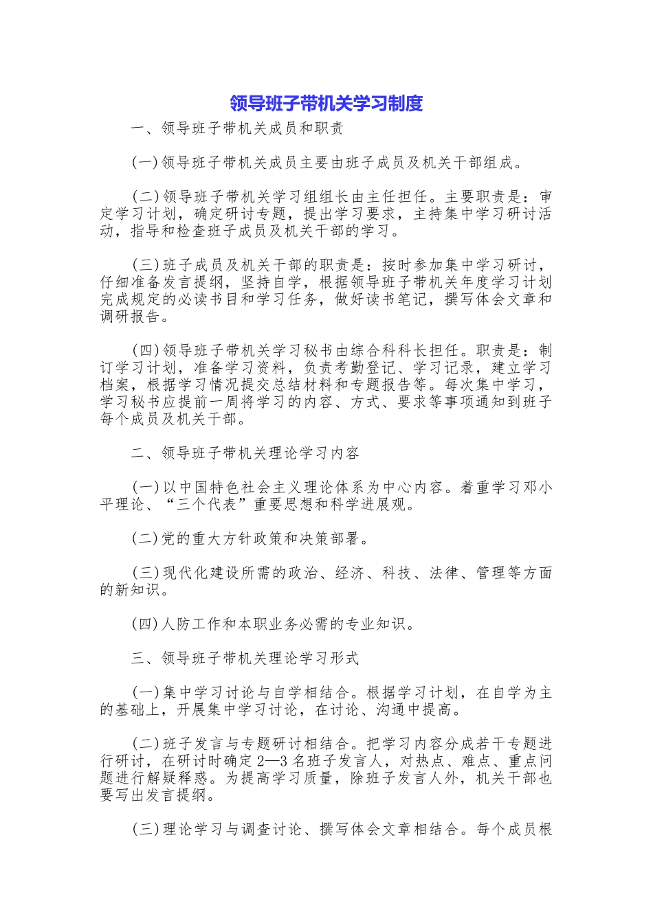 领导班子带机关学习制度_第1页
