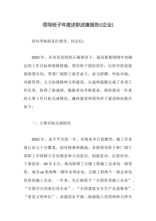 领导班子年度述职述廉报告((企业)