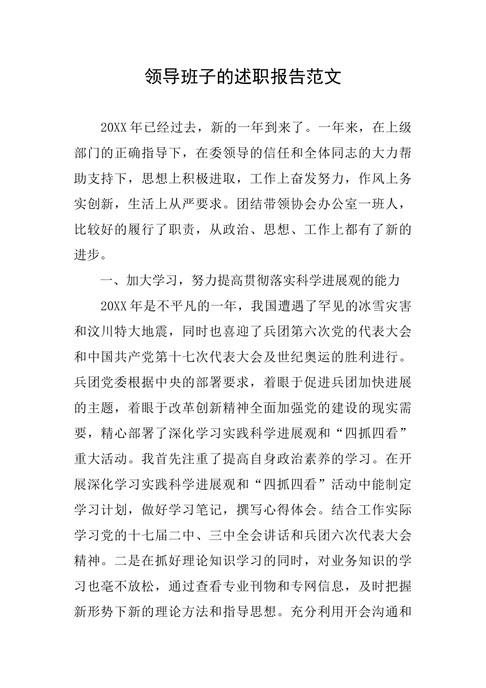 领导班子的述职报告范文_第1页