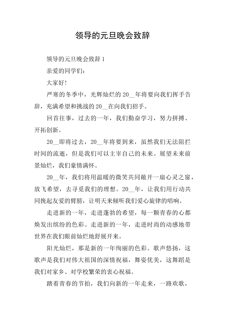 领导的元旦晚会致辞_第1页