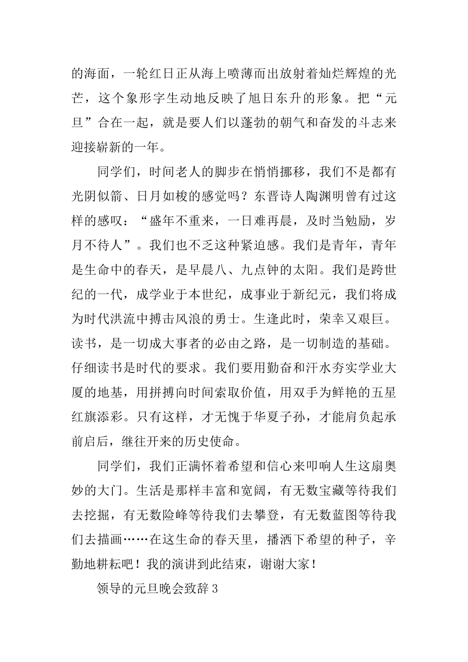 领导的元旦晚会致辞_第3页