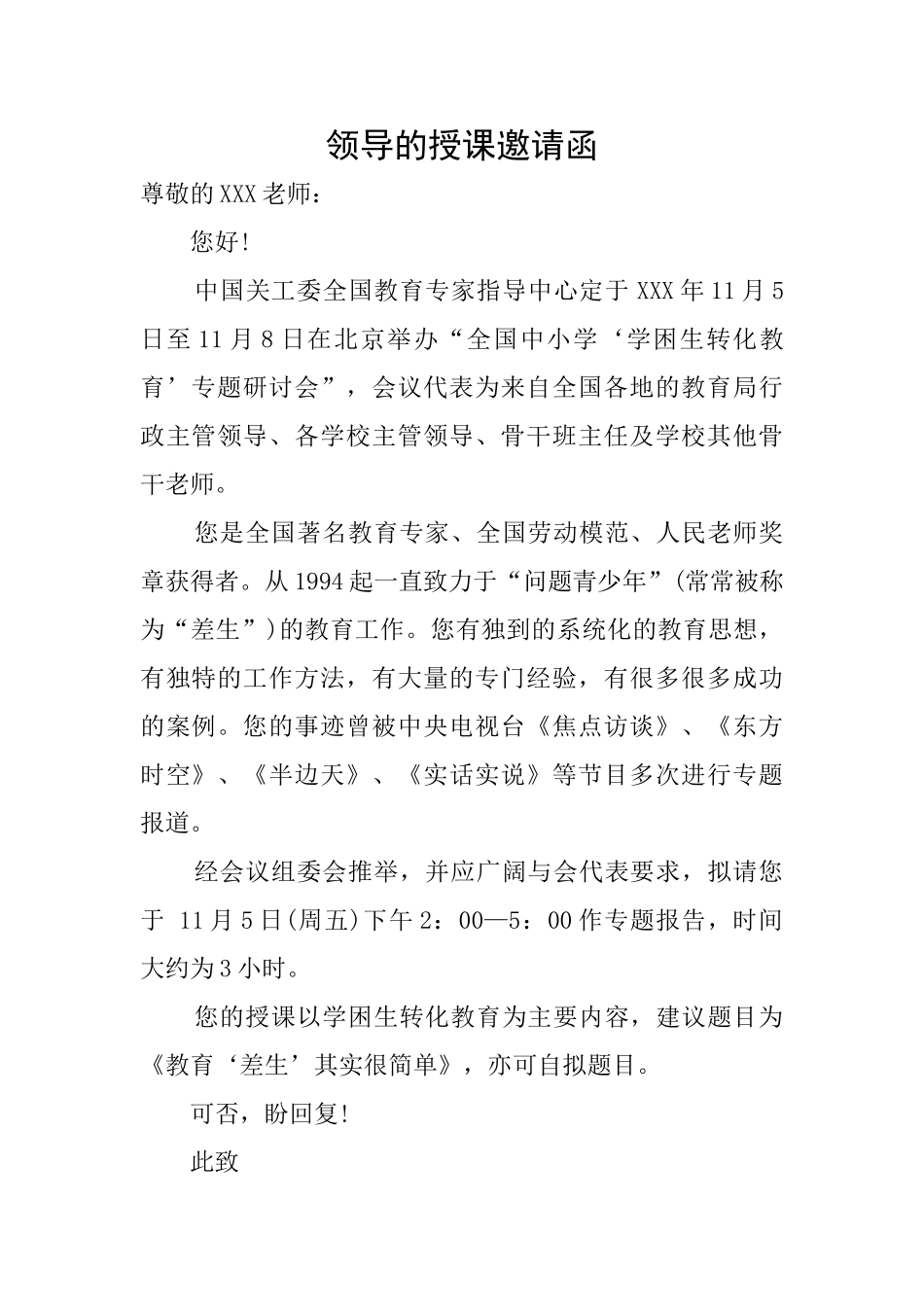 领导的授课邀请函_第1页