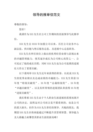 领导的推荐信范文