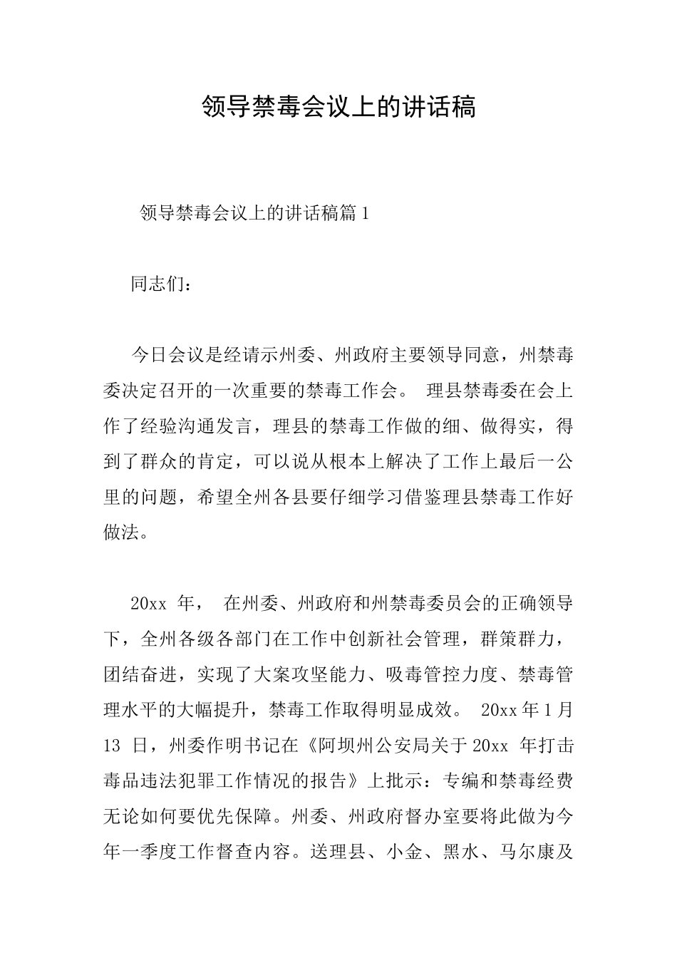 领导禁毒会议上的讲话稿_第1页