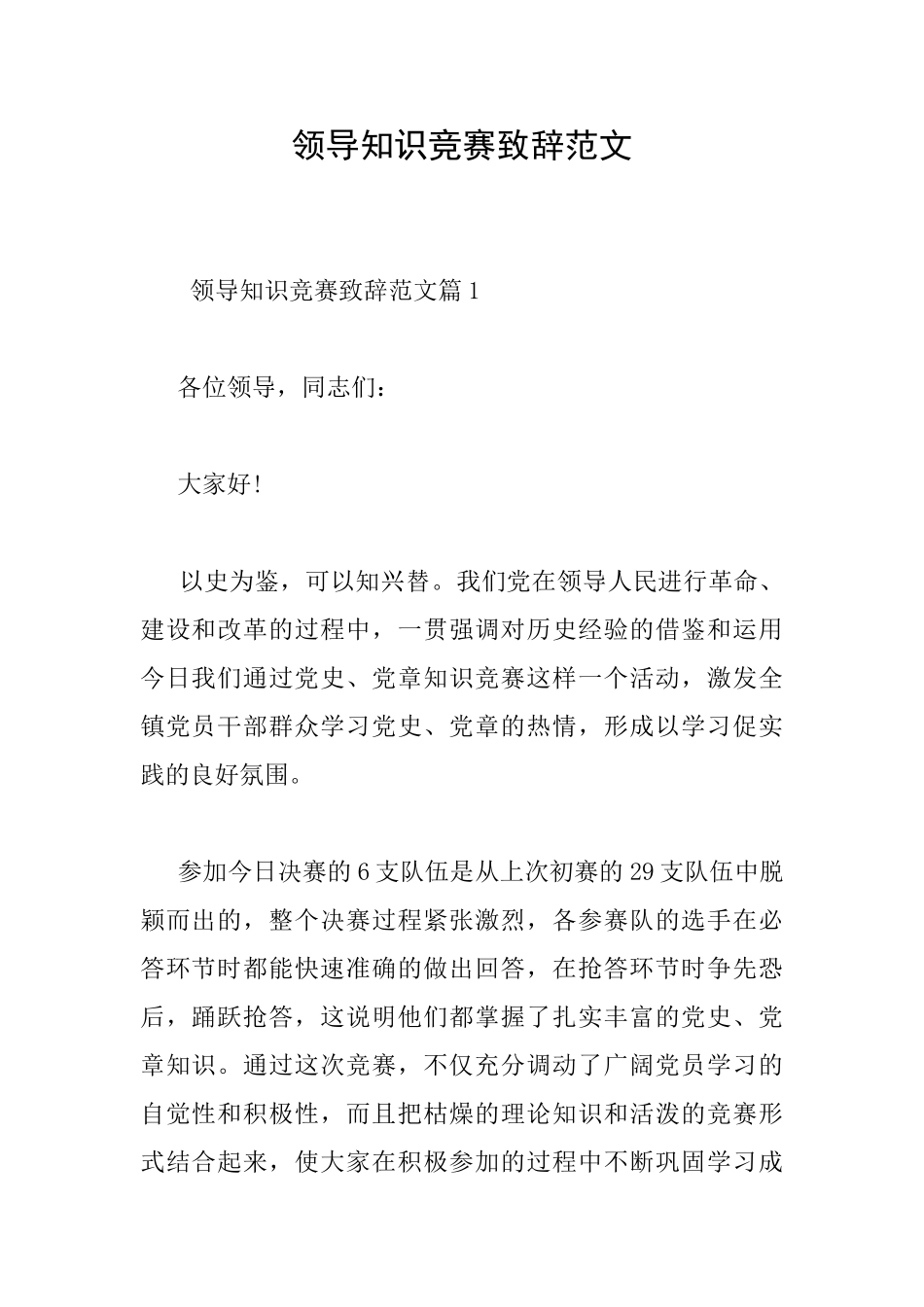 领导知识竞赛致辞范文_第1页