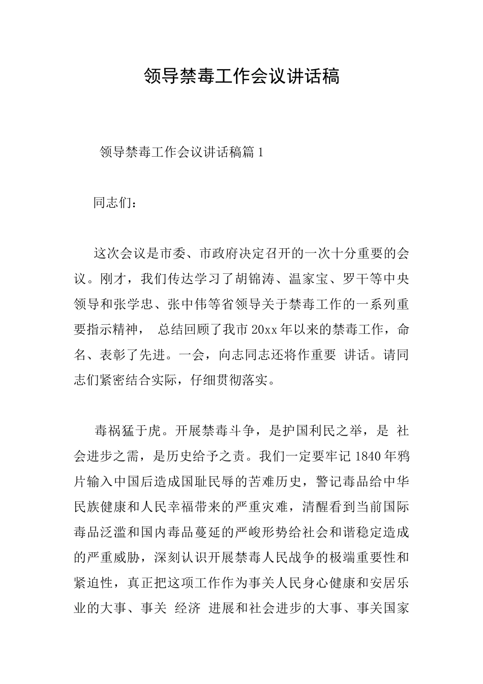 领导禁毒工作会议讲话稿_第1页