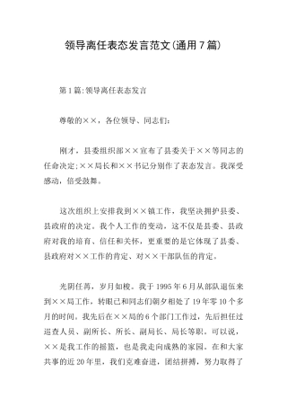 领导离任表态发言范文