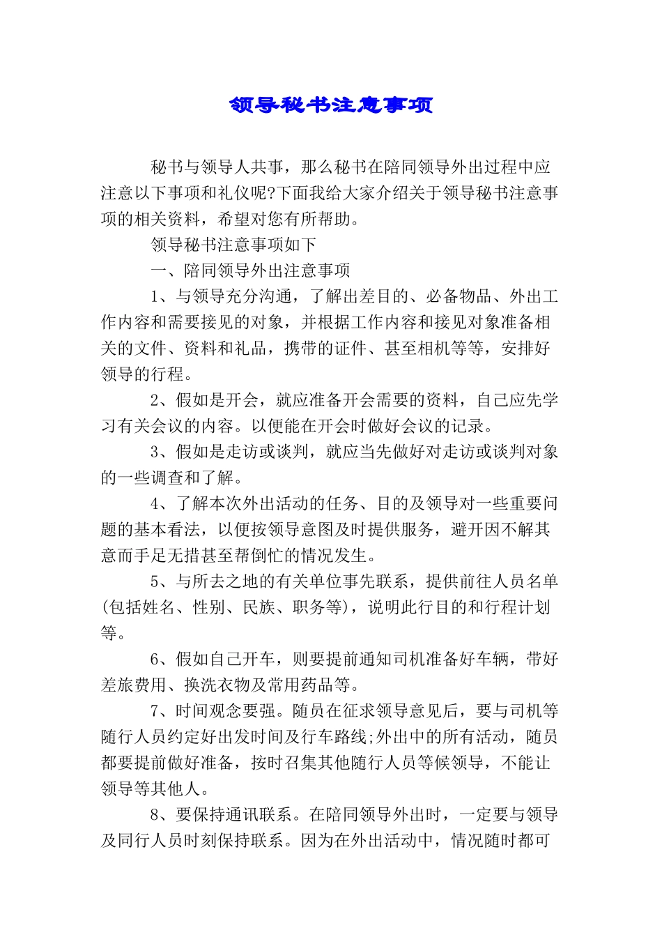 领导秘书注意事项_第1页