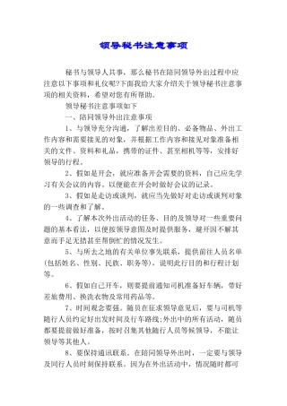 领导秘书注意事项