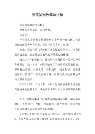 领导答谢致辞演讲稿