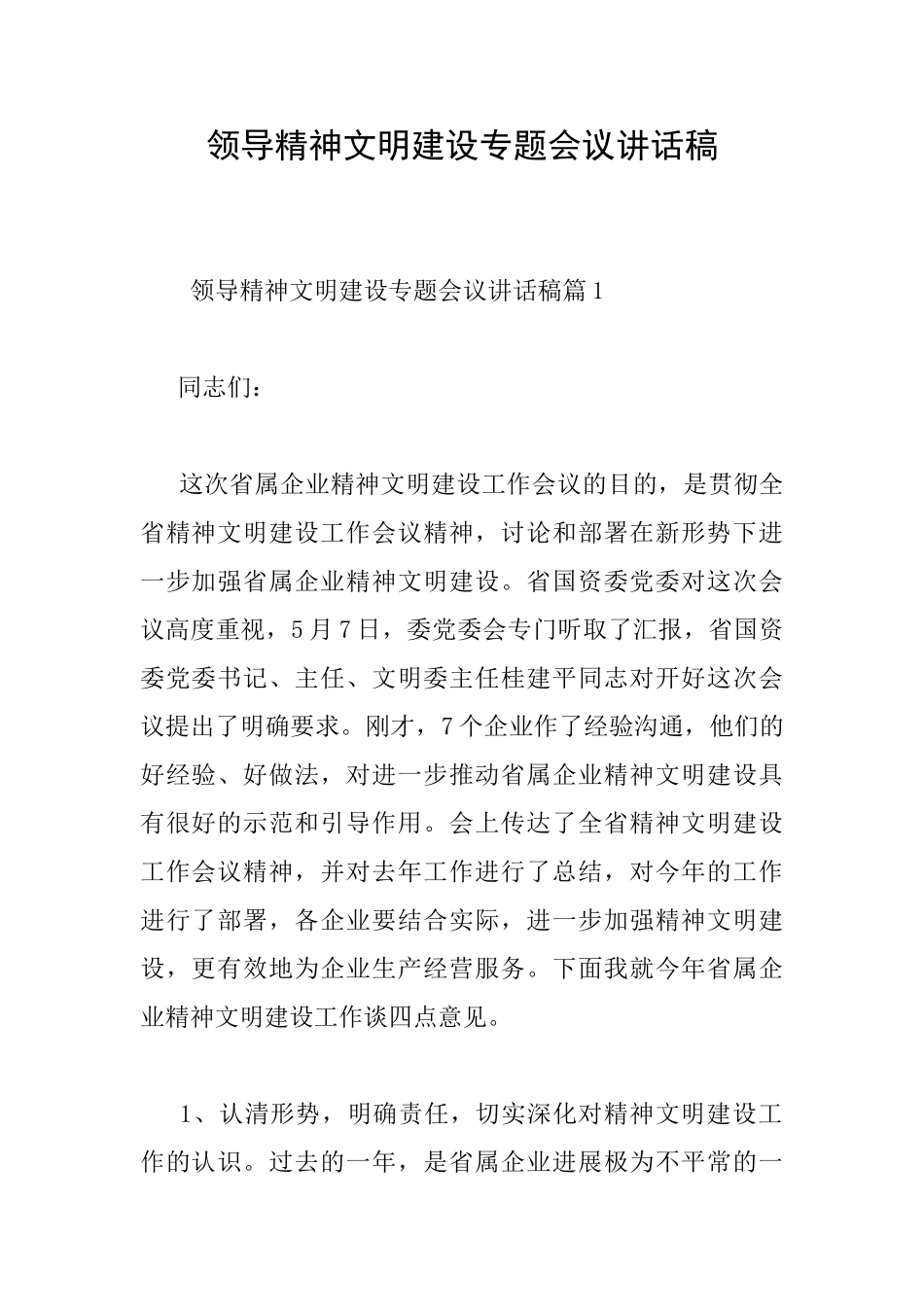 领导精神文明建设专题会议讲话稿_第1页