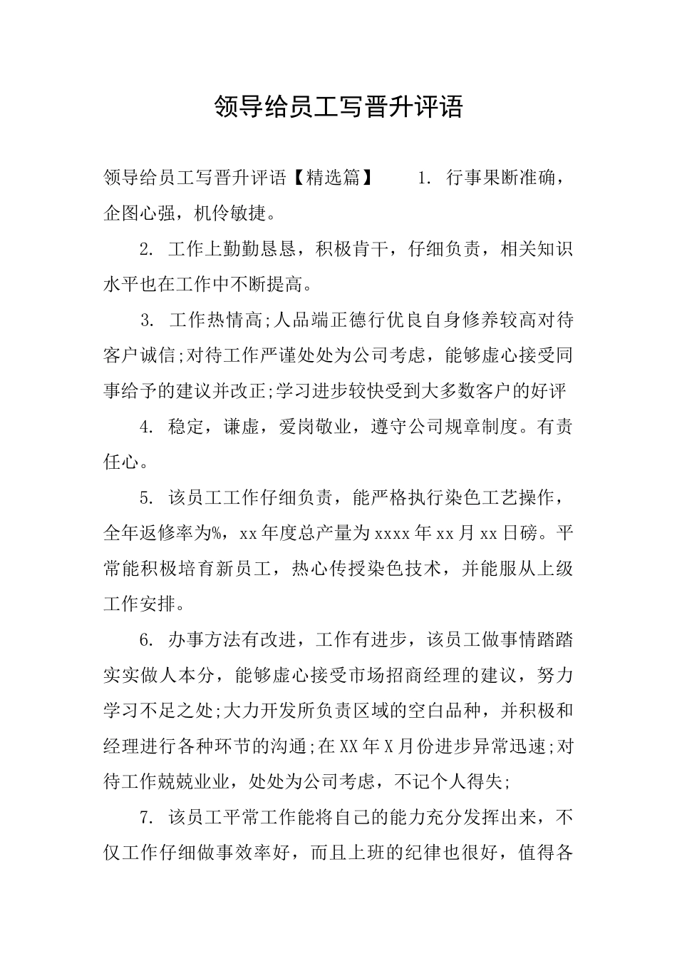 领导给员工写晋升评语_第1页