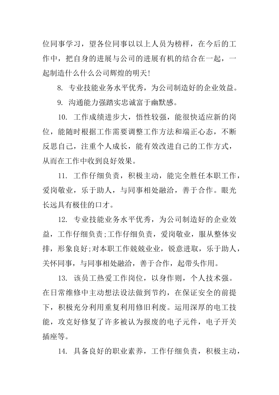 领导给员工写晋升评语_第2页