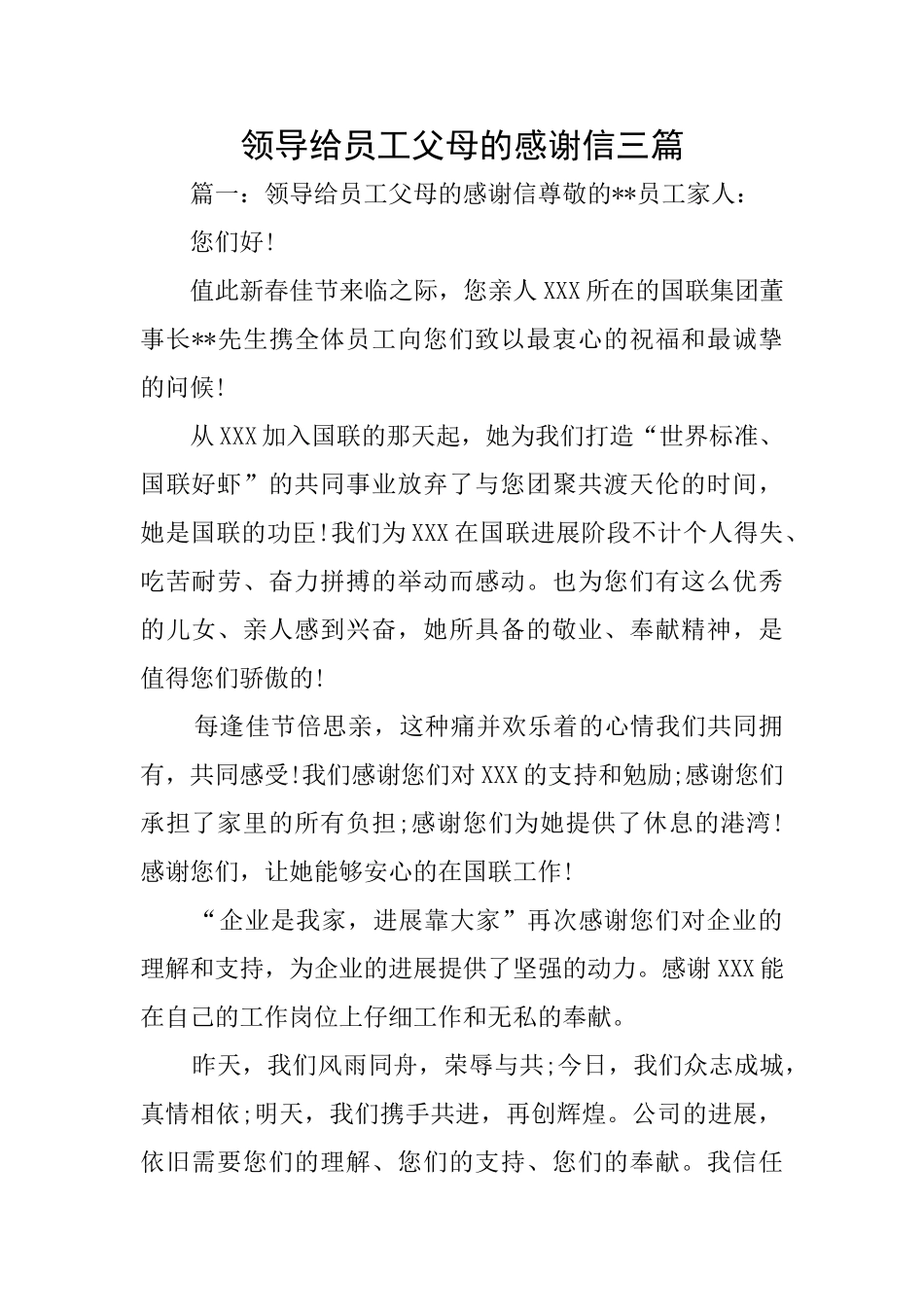 领导给员工父母的感谢信三篇_第1页