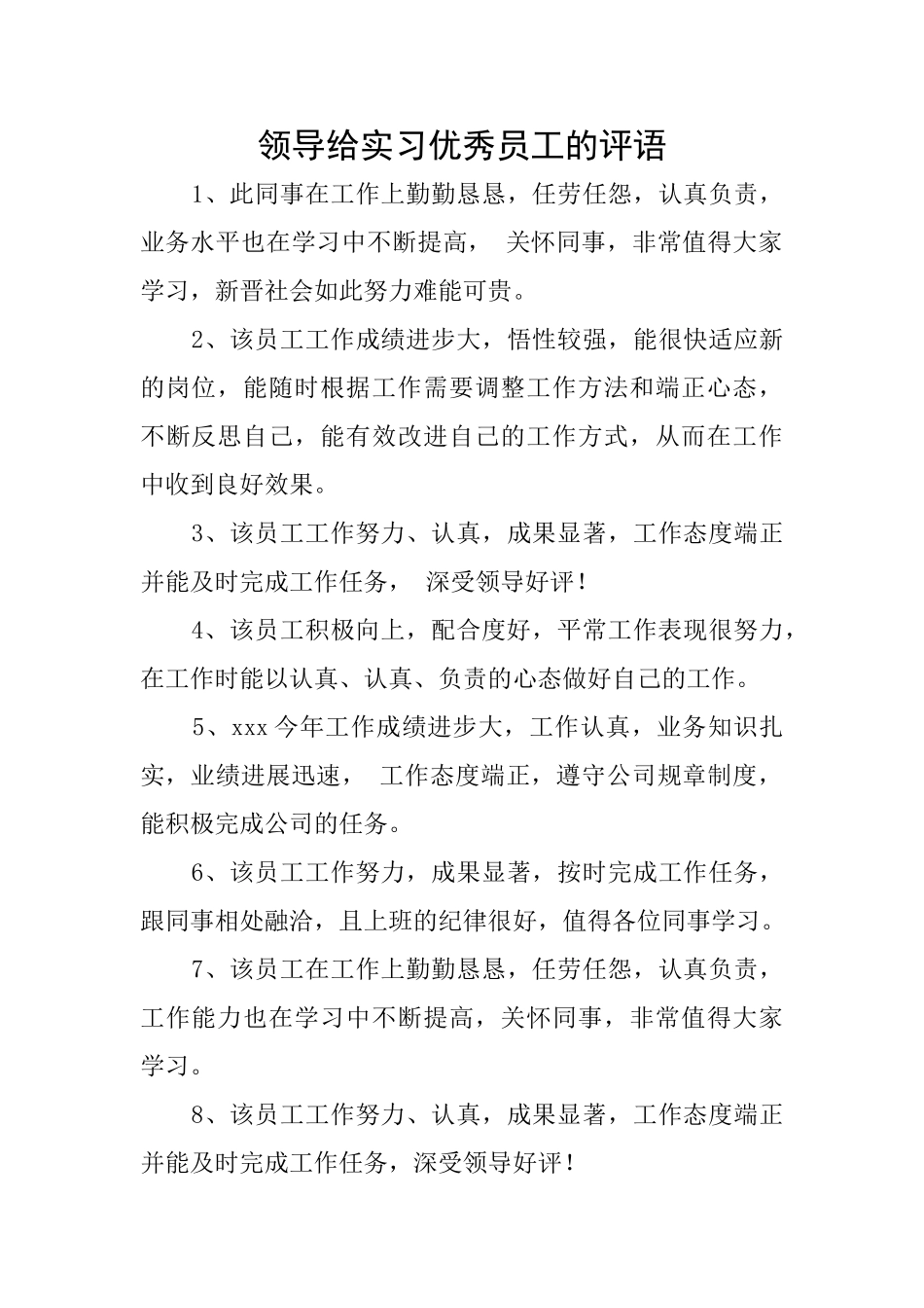 领导给实习优秀员工的评语_第1页