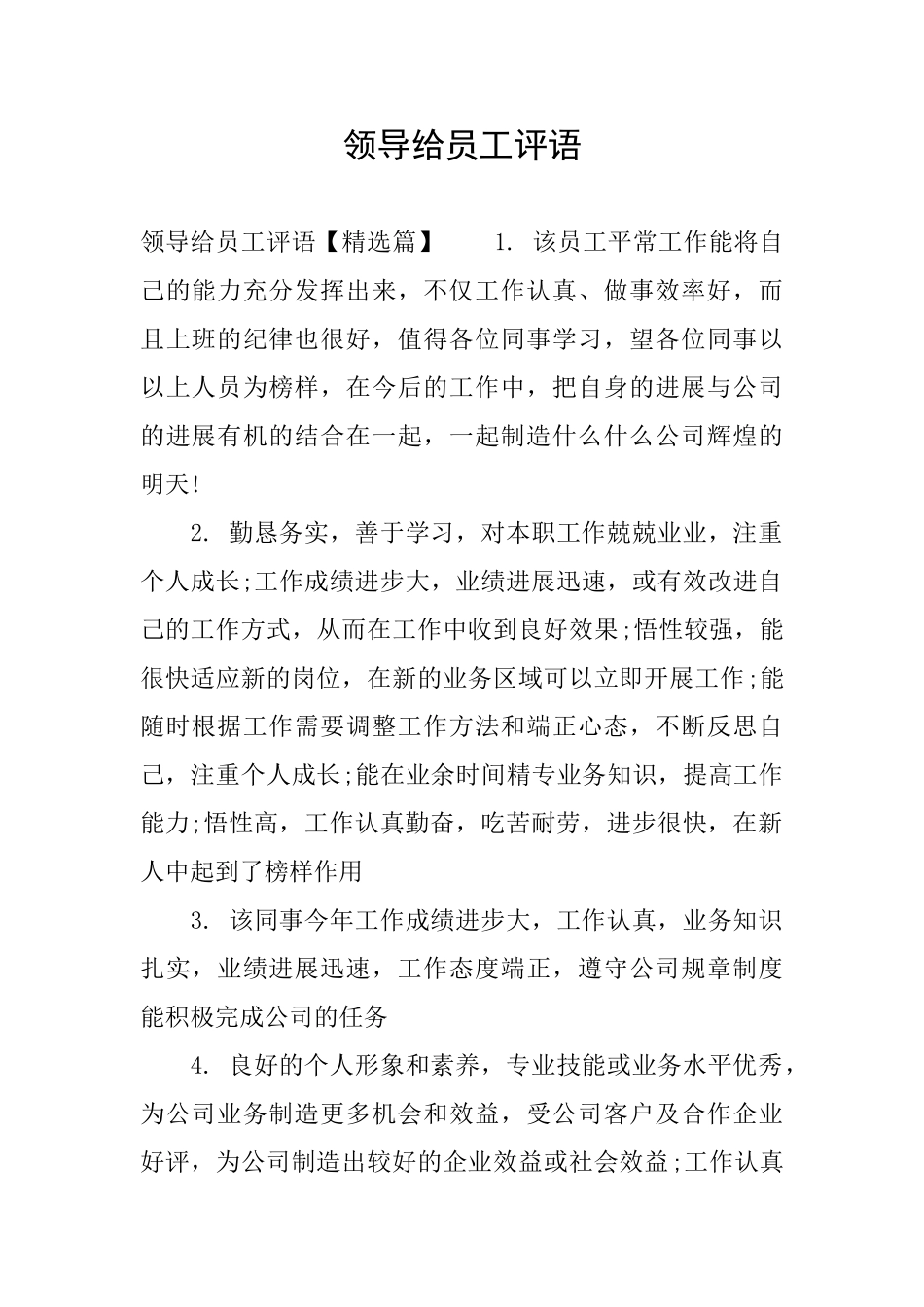 领导给员工评语_第1页