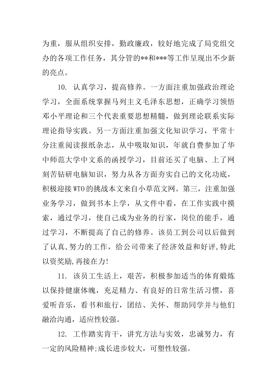 领导给员工评语_第3页