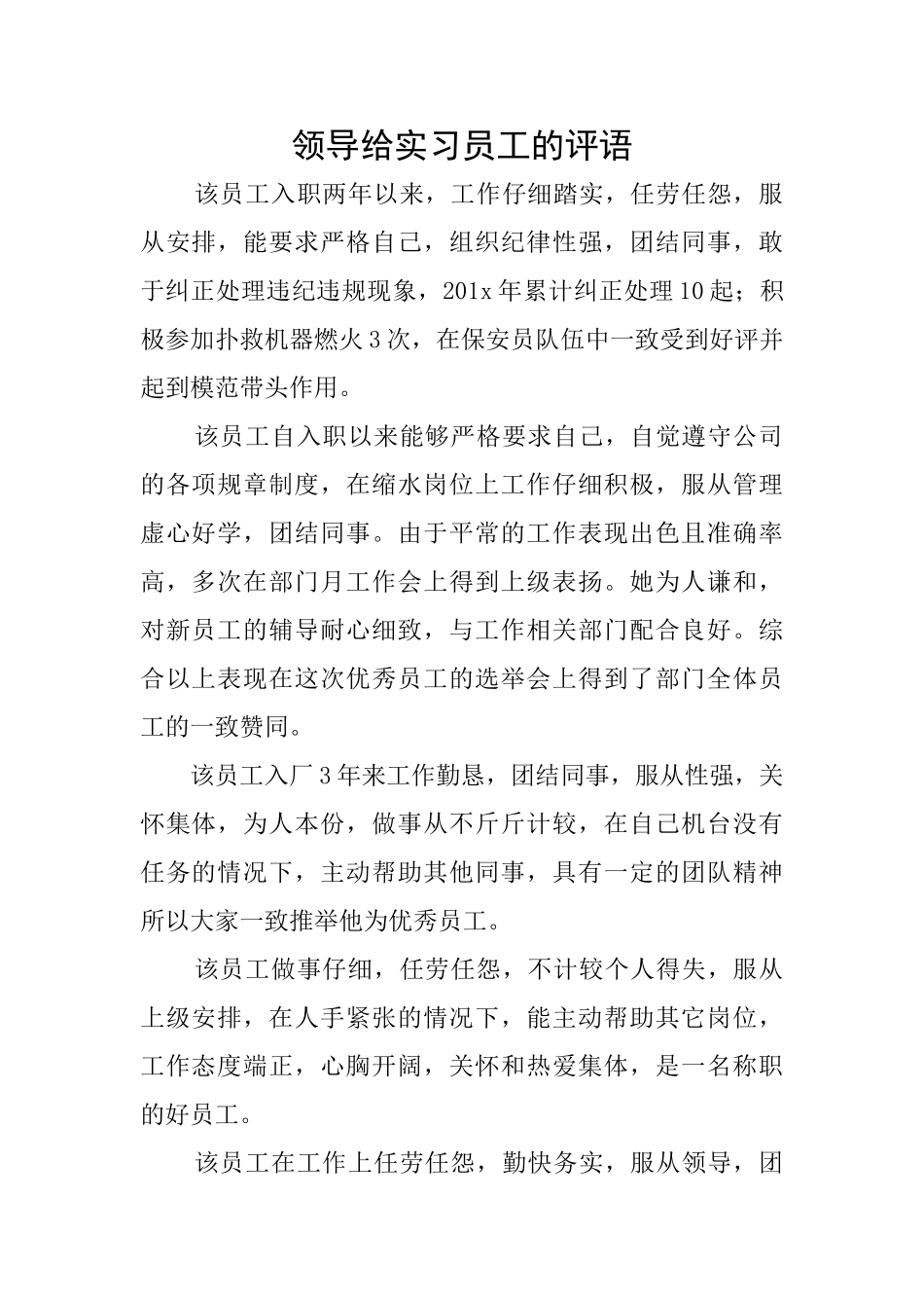 领导给实习员工的评语_第1页