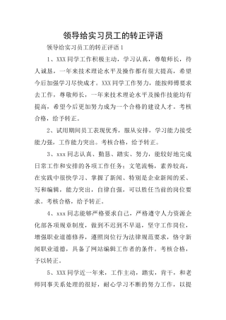 领导给实习员工的转正评语