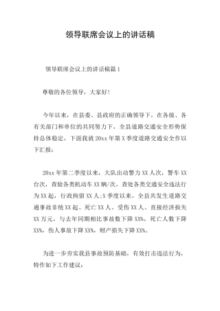 领导联席会议上的讲话稿