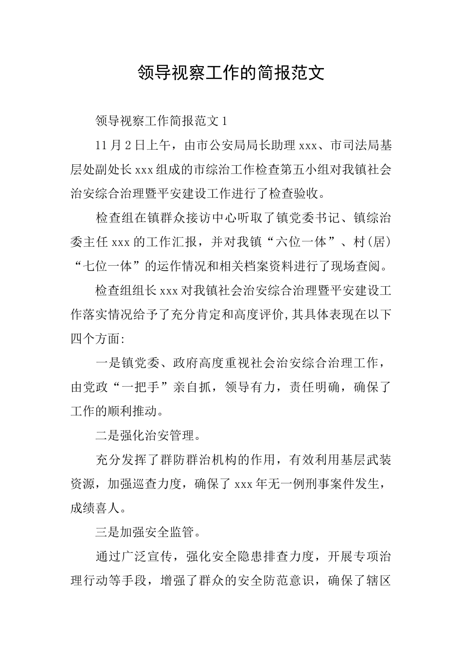 领导视察工作的简报范文_第1页