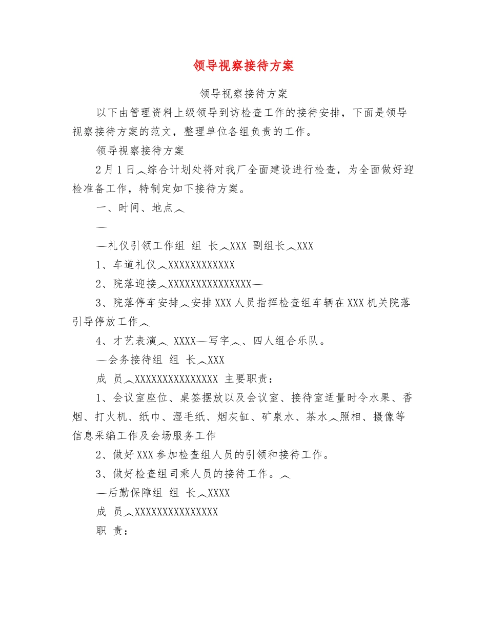 领导视察接待方案_第1页