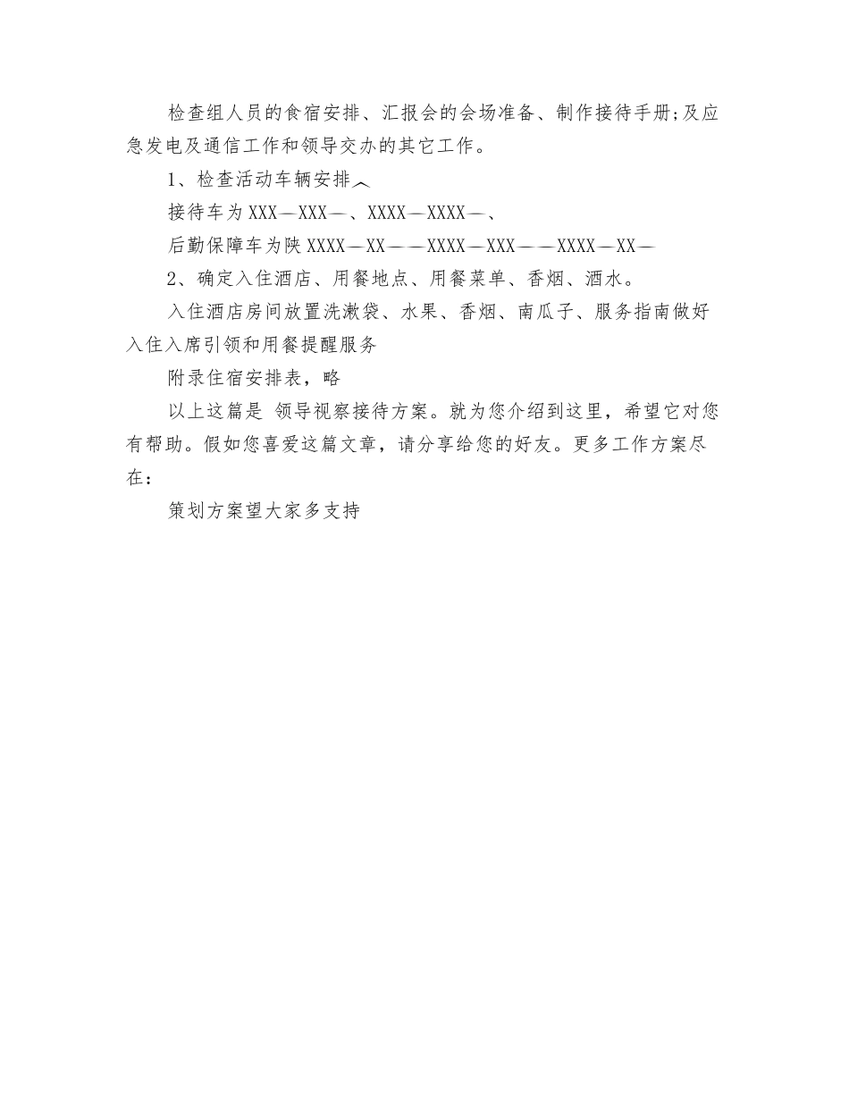 领导视察接待方案_第2页
