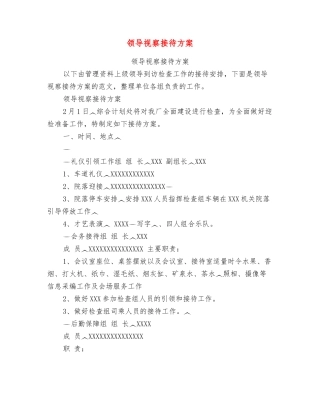 领导视察接待方案