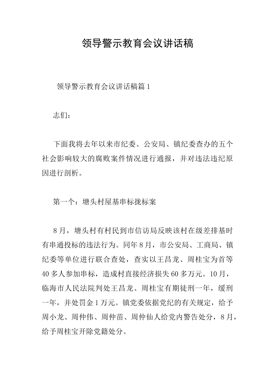 领导警示教育会议讲话稿_第1页