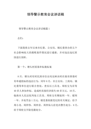 领导警示教育会议讲话稿