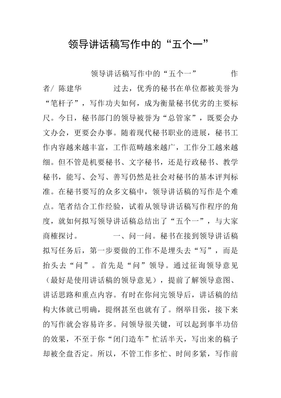 领导讲话稿写作中的“五个一”_第1页