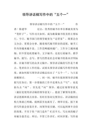 领导讲话稿写作中的“五个一”