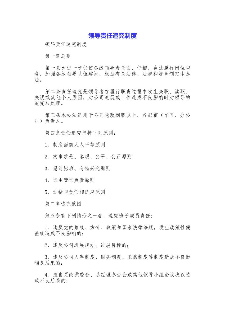 领导责任追究制度_第1页