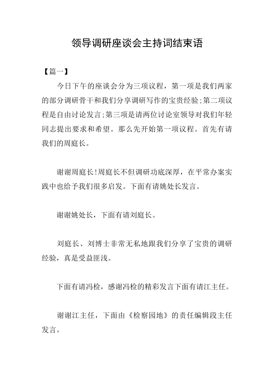 领导调研座谈会主持词结束语_第1页