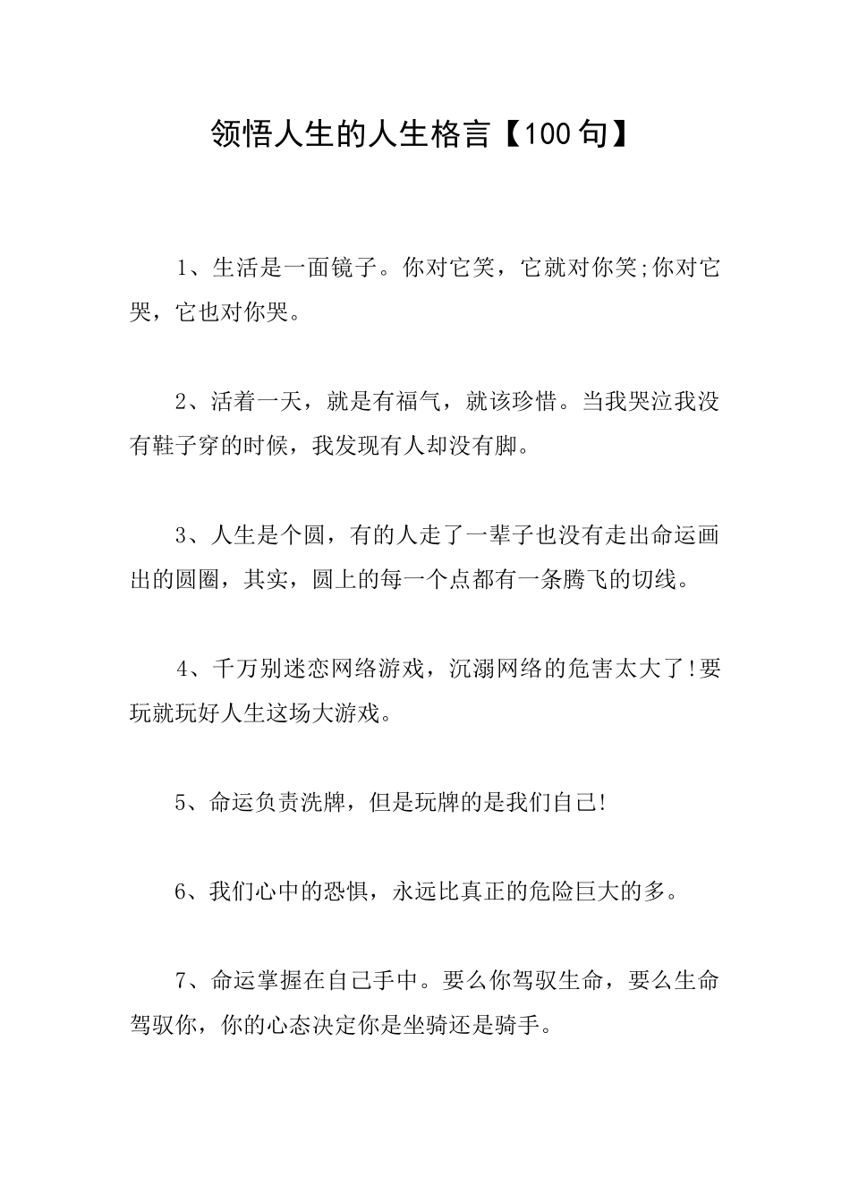 领悟人生的人生格言_第1页