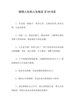 领悟人生的人生格言