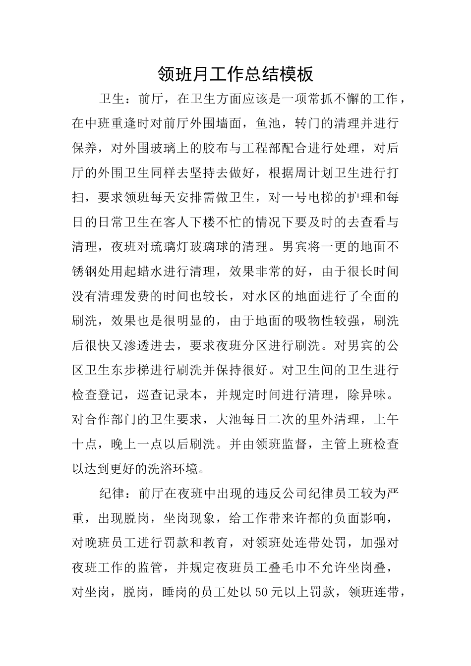 领班月工作总结模板_第1页