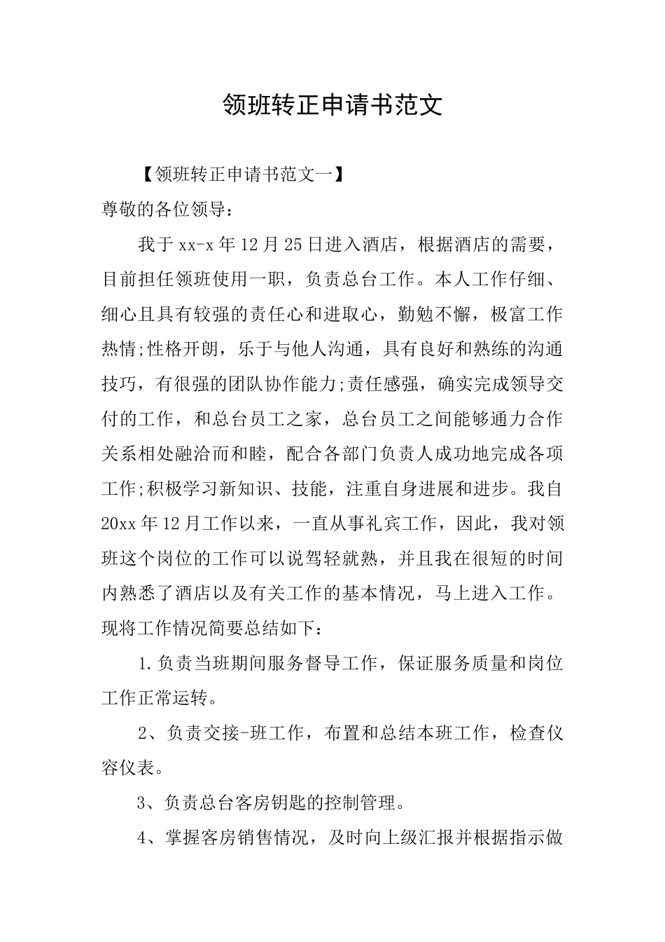 领班转正申请书范文_第1页