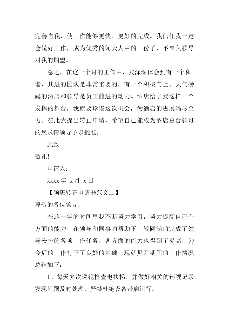 领班转正申请书范文_第3页